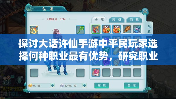 探讨大话许仙手游中平民玩家选择何种职业最有优势，研究职业属性与游戏策略