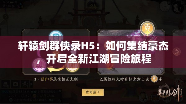 轩辕剑群侠录H5：如何集结豪杰，开启全新江湖冒险旅程
