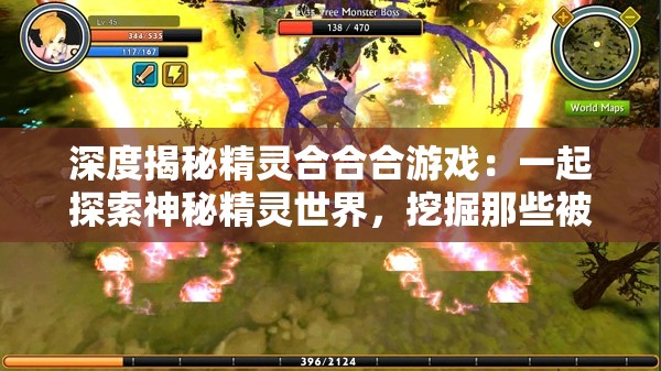 深度揭秘精灵合合合游戏：一起探索神秘精灵世界，挖掘那些被忽视的奥秘和乐趣