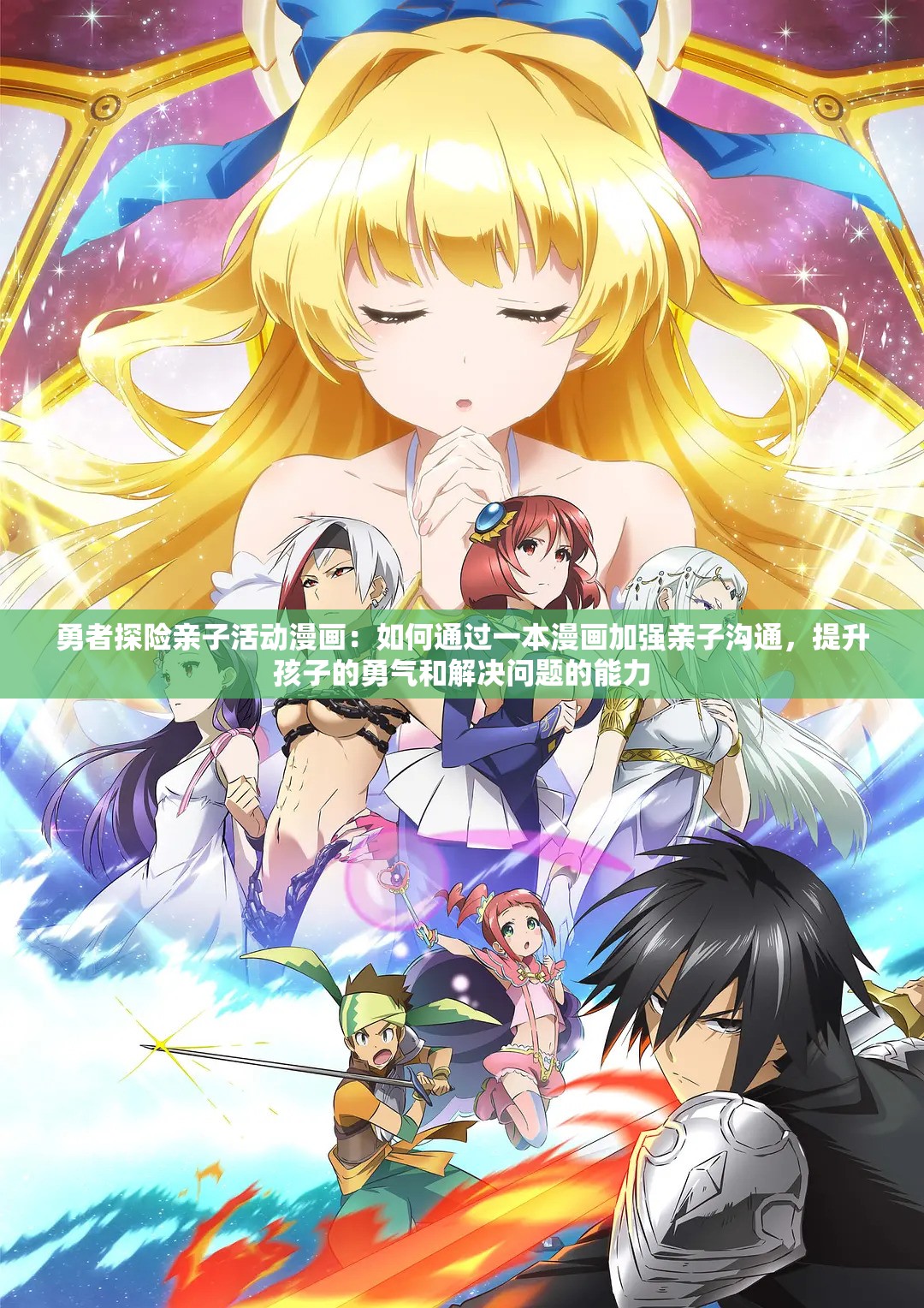 勇者探险亲子活动漫画：如何通过一本漫画加强亲子沟通，提升孩子的勇气和解决问题的能力