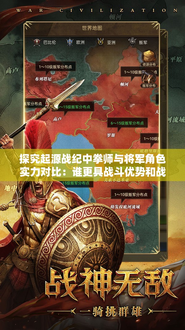 探究起源战纪中拳师与将军角色实力对比：谁更具战斗优势和战略应用强度？