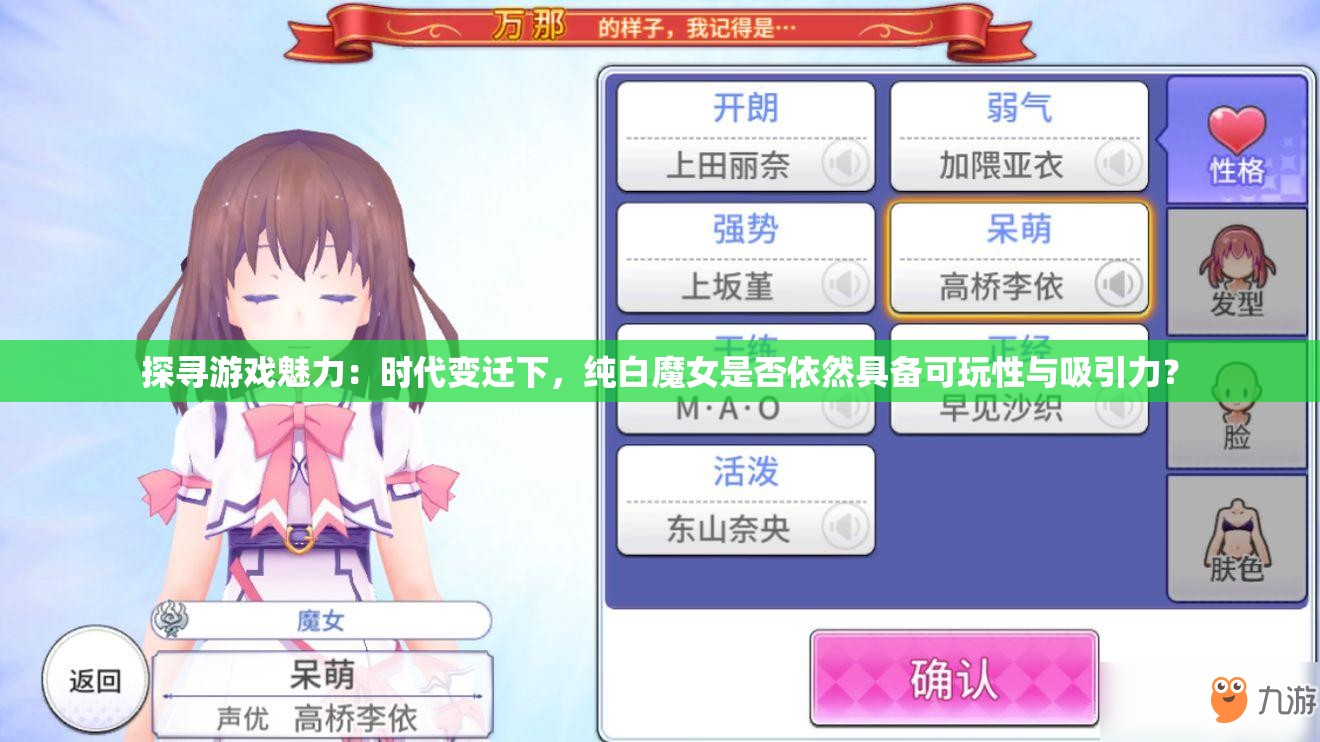 探寻游戏魅力：时代变迁下，纯白魔女是否依然具备可玩性与吸引力？