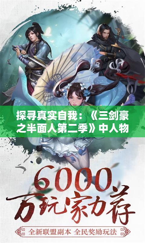 探寻真实自我：《三剑豪之半面人第二季》中人物内心世界及成长变化深度解析