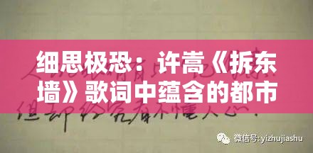 细思极恐：许嵩《拆东墙》歌词中蕴含的都市生活焦虑与无奈之情的深度解析