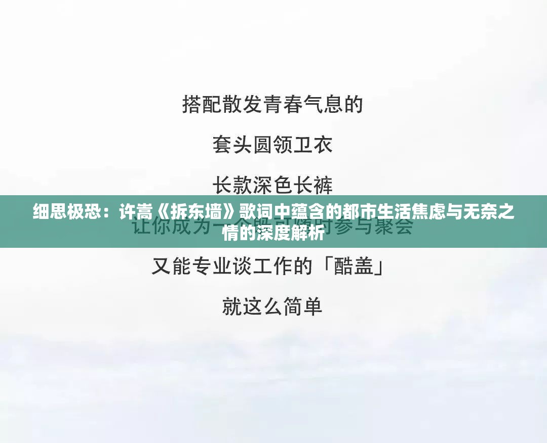 细思极恐：许嵩《拆东墙》歌词中蕴含的都市生活焦虑与无奈之情的深度解析