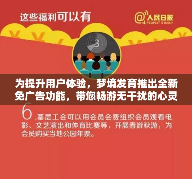 为提升用户体验，梦境发育推出全新免广告功能，带您畅游无干扰的心灵空间