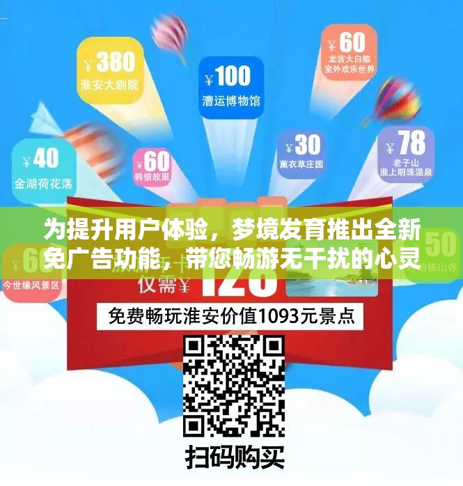 为提升用户体验，梦境发育推出全新免广告功能，带您畅游无干扰的心灵空间