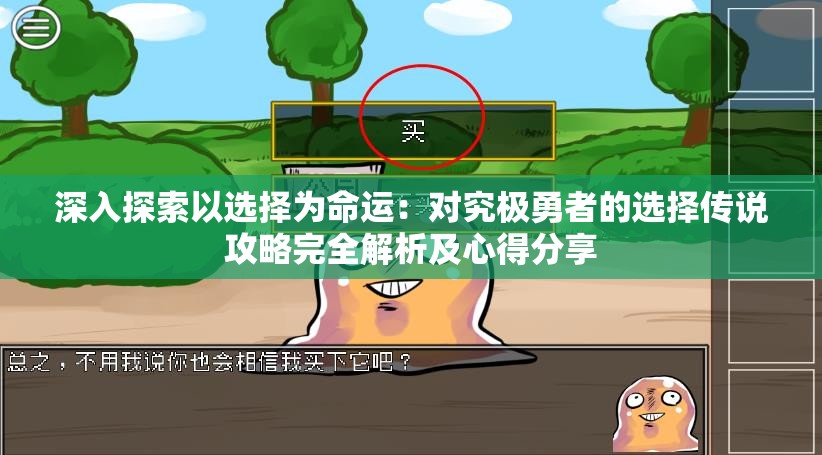 深入探索以选择为命运：对究极勇者的选择传说攻略完全解析及心得分享