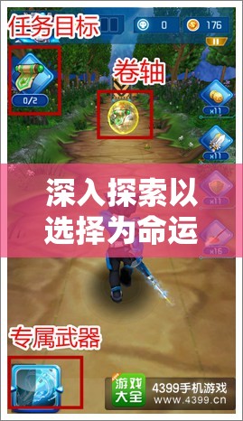 深入探索以选择为命运：对究极勇者的选择传说攻略完全解析及心得分享