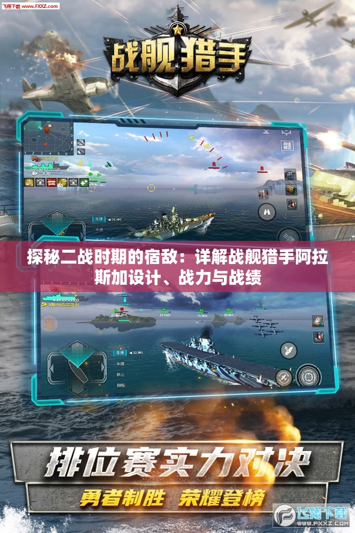 探秘二战时期的宿敌：详解战舰猎手阿拉斯加设计、战力与战绩
