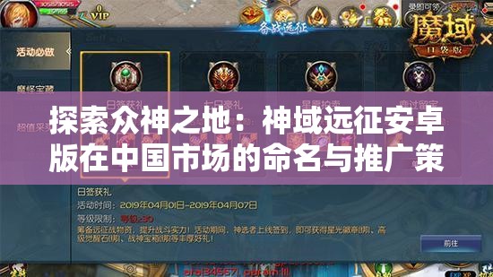 探索众神之地：神域远征安卓版在中国市场的命名与推广策略研究