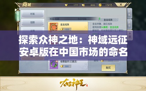 探索众神之地：神域远征安卓版在中国市场的命名与推广策略研究