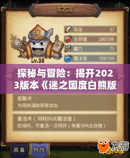 探秘与冒险：揭开2023版本《迷之国度白熊版》的全新内容和玩家体验