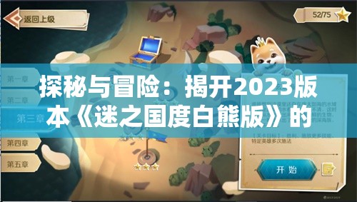 探秘与冒险：揭开2023版本《迷之国度白熊版》的全新内容和玩家体验