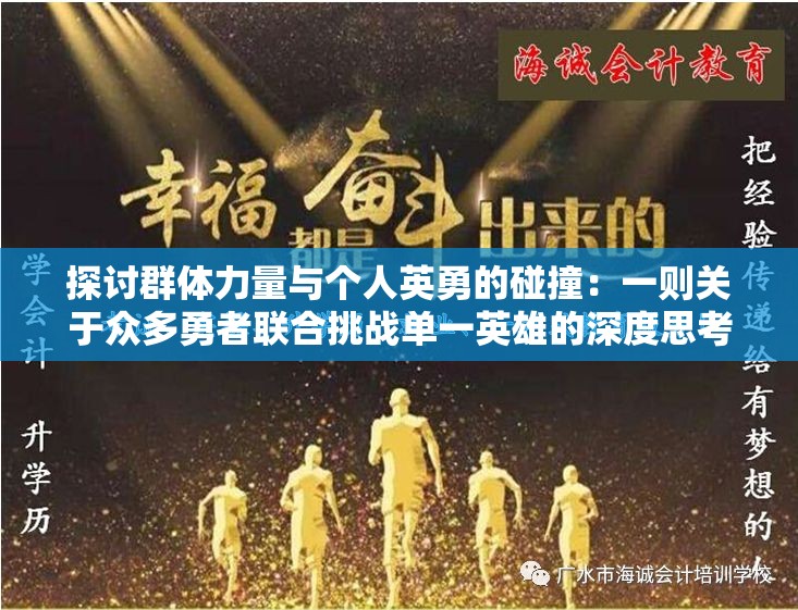 探讨群体力量与个人英勇的碰撞：一则关于众多勇者联合挑战单一英雄的深度思考与启示