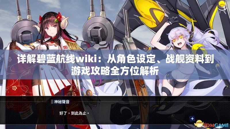 详解碧蓝航线wiki：从角色设定、战舰资料到游戏攻略全方位解析
