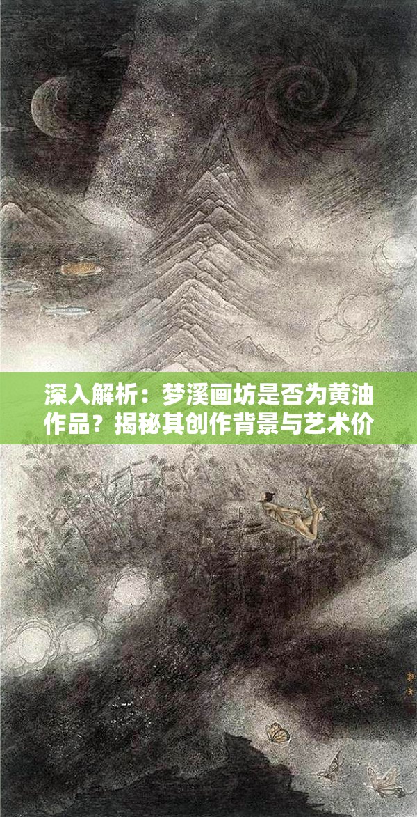 深入解析：梦溪画坊是否为黄油作品？揭秘其创作背景与艺术价值