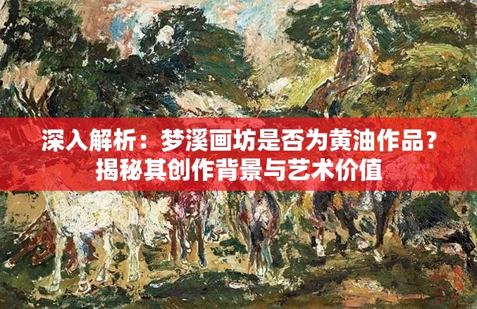深入解析：梦溪画坊是否为黄油作品？揭秘其创作背景与艺术价值