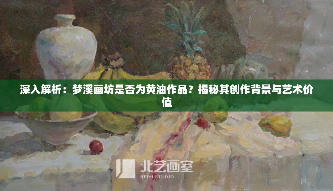 深入解析：梦溪画坊是否为黄油作品？揭秘其创作背景与艺术价值