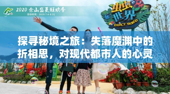 探寻秘境之旅：失落魔渊中的折相思，对现代都市人的心灵启示