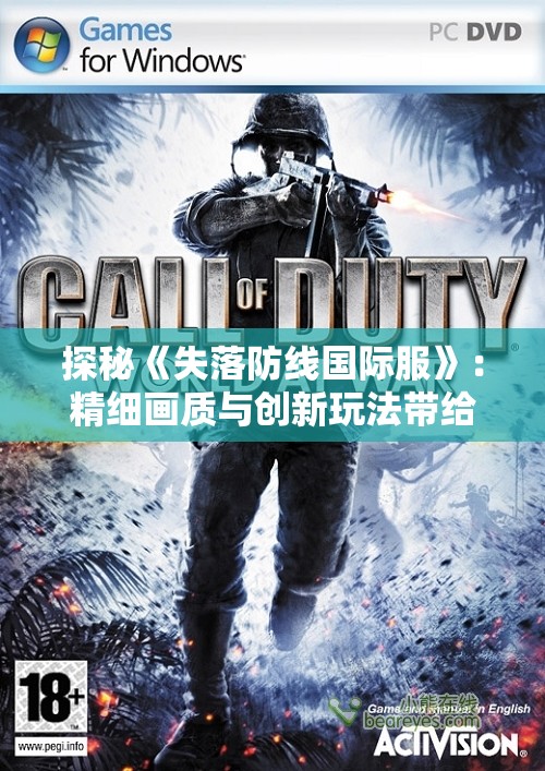 探秘《失落防线国际服》：精细画质与创新玩法带给玩家全新游戏体验