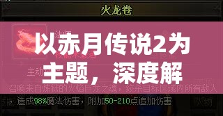 以赤月传说2为主题，深度解析角色技能升级和副本攻略：不得不知的游戏细节和秘籍分享