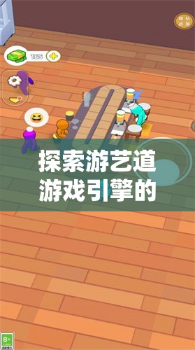 探索游艺道游戏引擎的独特魅力：如何打造沉浸式游戏体验
