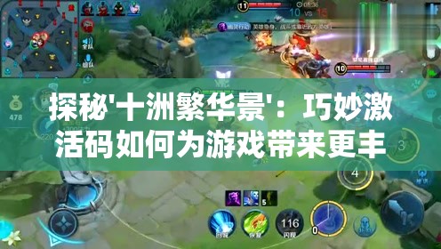 探秘'十洲繁华景'：巧妙激活码如何为游戏带来更丰富体验和独特的玩家互动