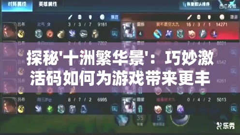 探秘'十洲繁华景'：巧妙激活码如何为游戏带来更丰富体验和独特的玩家互动
