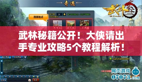 武林秘籍公开！大侠请出手专业攻略5个教程解析！