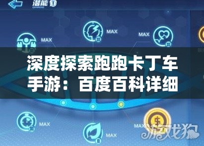 深度探索跑跑卡丁车手游：百度百科详细解读游戏机制与玩家体验