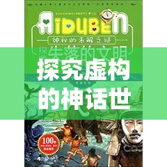探究虚构的神话世界：巫妖大战是瞎编的吗？怎样理解虚构与现实的关系？