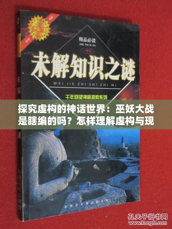 探究虚构的神话世界：巫妖大战是瞎编的吗？怎样理解虚构与现实的关系？