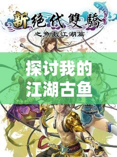 探讨我的江湖古鱼于意涵——以人物命运和社会风云为切入点的深度解读