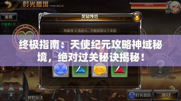 终极指南：天使纪元攻略神域秘境，绝对过关秘诀揭秘！