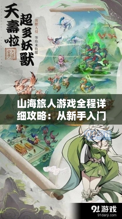 山海旅人游戏全程详细攻略：从新手入门到高手之路，助您遨游神秘的山海世界