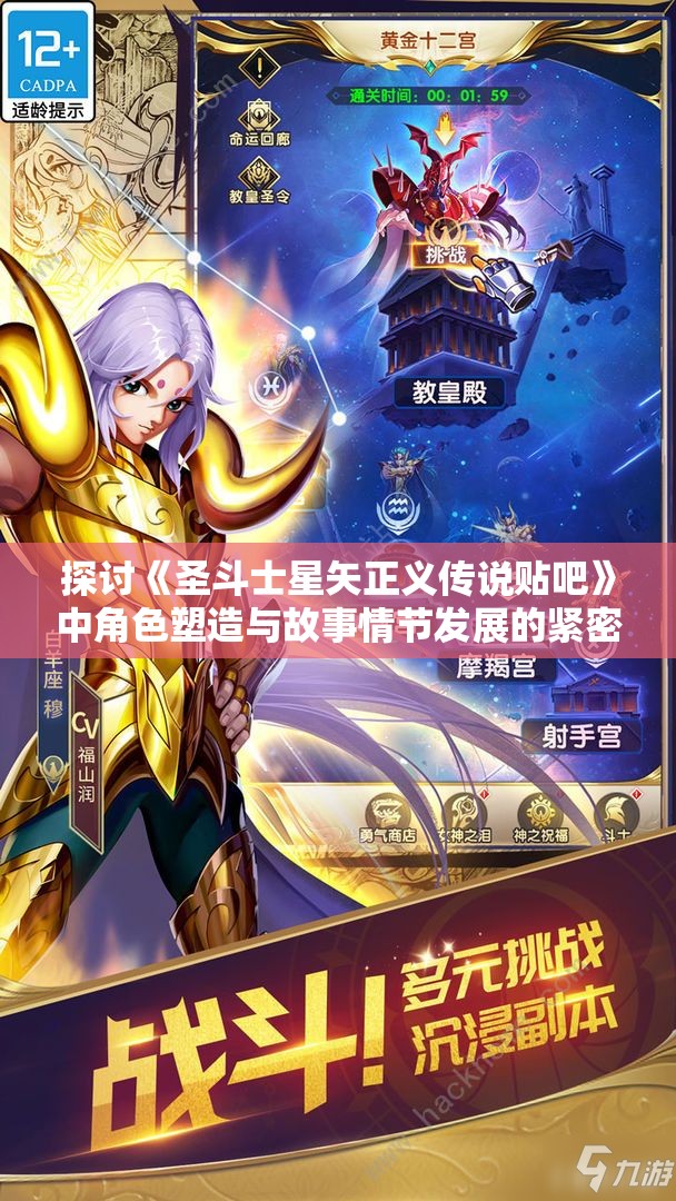 探讨《圣斗士星矢正义传说贴吧》中角色塑造与故事情节发展的紧密联系