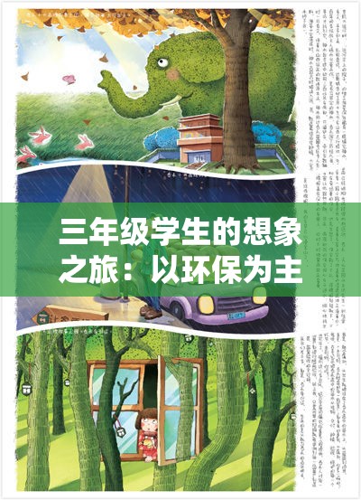 三年级学生的想象之旅：以环保为主题，描绘出生机勃勃的森林王国——300字作文