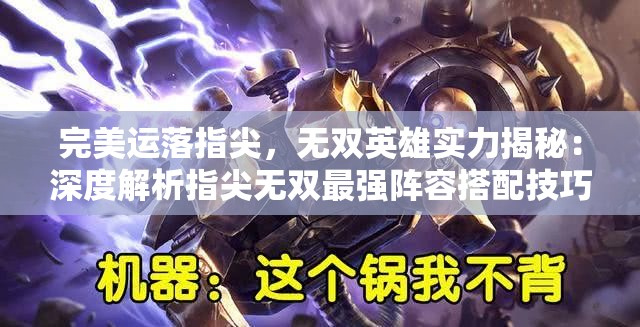 完美运落指尖，无双英雄实力揭秘：深度解析指尖无双最强阵容搭配技巧与主题策略