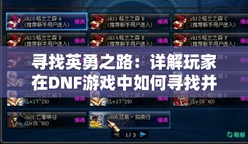 寻找英勇之路：详解玩家在DNF游戏中如何寻找并使用代号C的全过程