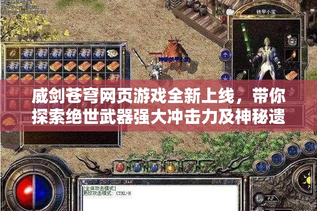 威剑苍穹网页游戏全新上线，带你探索绝世武器强大冲击力及神秘遗址