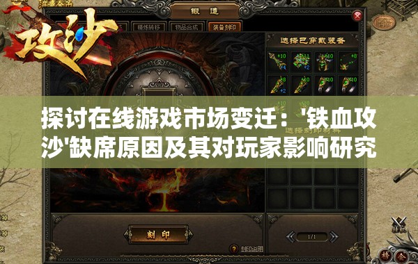 探讨在线游戏市场变迁：'铁血攻沙'缺席原因及其对玩家影响研究