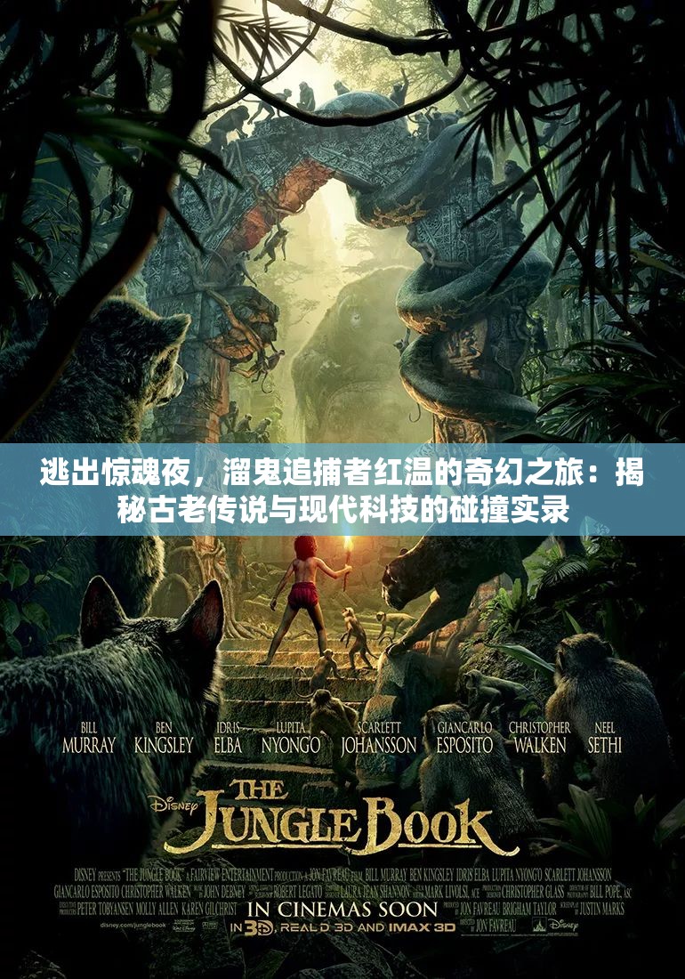 逃出惊魂夜，溜鬼追捕者红温的奇幻之旅：揭秘古老传说与现代科技的碰撞实录