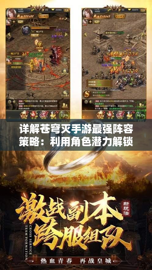 详解苍穹灭手游最强阵容策略：利用角色潜力解锁版图，一次性梳理最全攻略