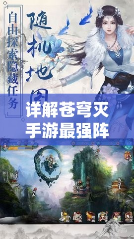 详解苍穹灭手游最强阵容策略：利用角色潜力解锁版图，一次性梳理最全攻略
