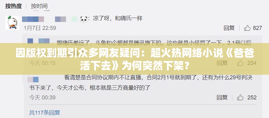 因版权到期引众多网友疑问：超火热网络小说《爸爸活下去》为何突然下架？