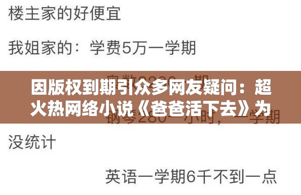 因版权到期引众多网友疑问：超火热网络小说《爸爸活下去》为何突然下架？