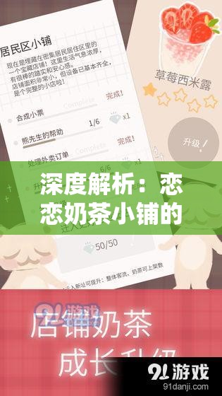 深度解析：恋恋奶茶小铺的内置菜单魅力，揭秘其成功背后的独特饮品选择与创新口味