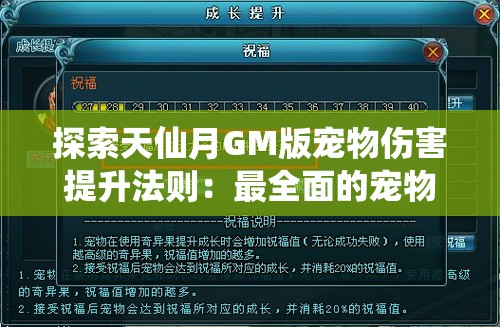 探索天仙月GM版宠物伤害提升法则：最全面的宠物培养秘籍和强化技巧，解密提升宠物战斗力的关键技巧