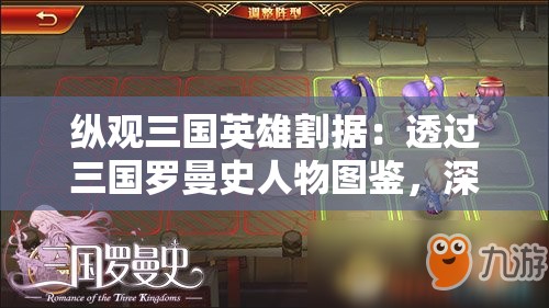 纵观三国英雄割据：透过三国罗曼史人物图鉴，深入解析名将成败背后的心理素质与谋略智谋